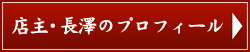 店主長澤のプロフィール