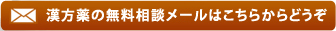 漢方薬の無料相談メールはこちらからどうぞ