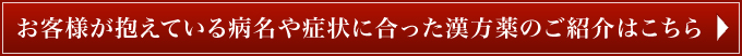 漢方の健康堂薬局は漢方薬で、貴方の「痛み」に関する悩みを解決するお手伝いをいたします。