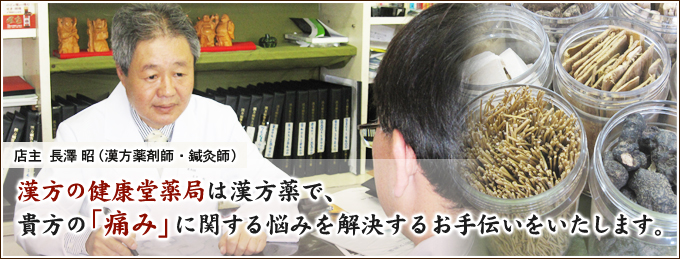 漢方の健康堂薬局は漢方薬で、貴方の「痛み」に関する悩みを解決するお手伝いをいたします。