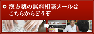 漢方薬の無料相談メールはこちらから