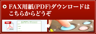 FAX用紙(PDF)ダウンロードはこちらからどうぞ