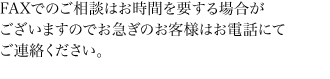 FAXでのご相談は左のボタンをクリックし、