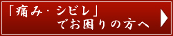 「痛み」でお困りの方へ