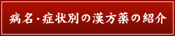 病名・症状別の漢方薬の紹介