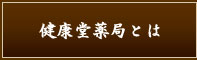 健康堂薬局とは